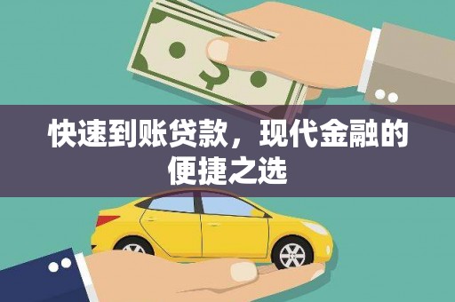 灌南快速到账贷款，现代金融的便捷之选