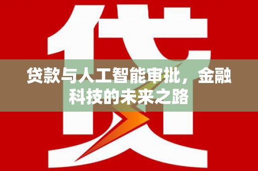 灌南贷款与人工智能审批，金融科技的未来之路