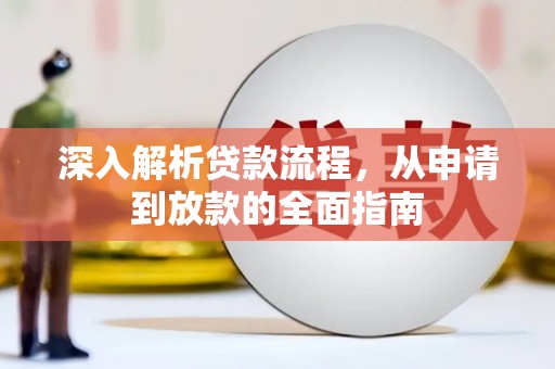 灌南深入解析贷款流程，从申请到放款的全面指南