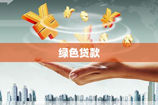 灌南绿色贷款