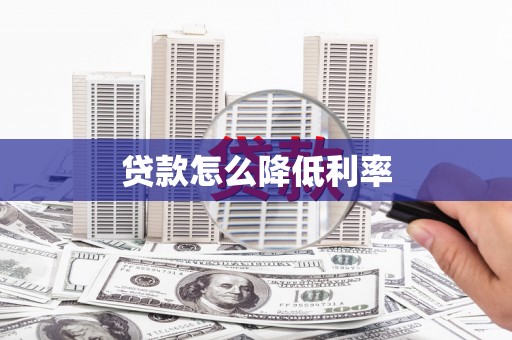 灌南贷款怎么降低利率