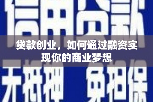 灌南贷款创业，如何通过融资实现你的商业梦想