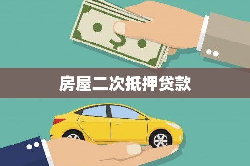 灌南房屋二次抵押贷款