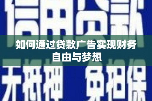 灌南如何通过贷款广告实现财务自由与梦想