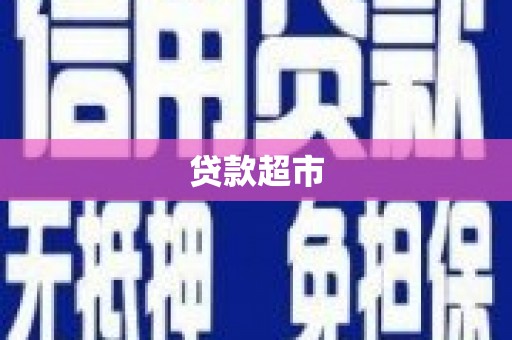 灌南贷款超市