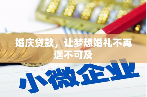 灌南婚庆贷款，让梦想婚礼不再遥不可及