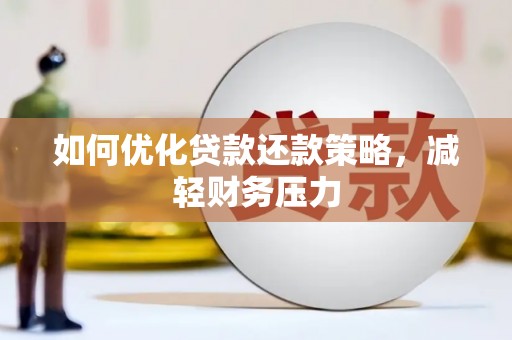 灌南如何优化贷款还款策略，减轻财务压力