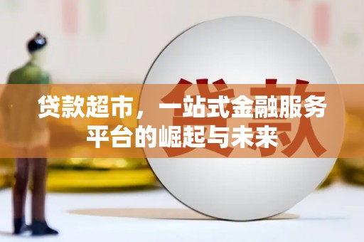 灌南贷款超市，一站式金融服务平台的崛起与未来