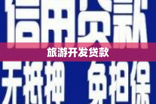 灌南旅游开发贷款