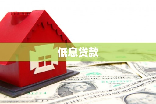 灌南低息贷款