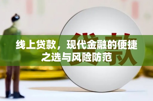 灌南线上贷款，现代金融的便捷之选与风险防范