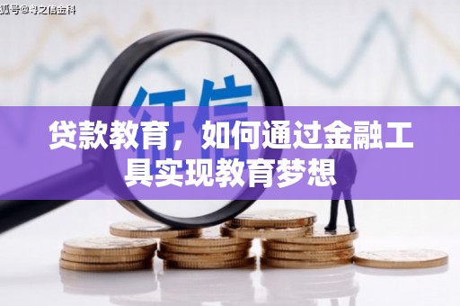 灌南贷款教育，如何通过金融工具实现教育梦想
