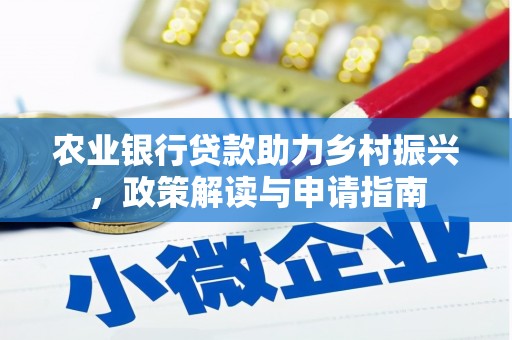 灌南农业银行贷款助力乡村振兴，政策解读与申请指南