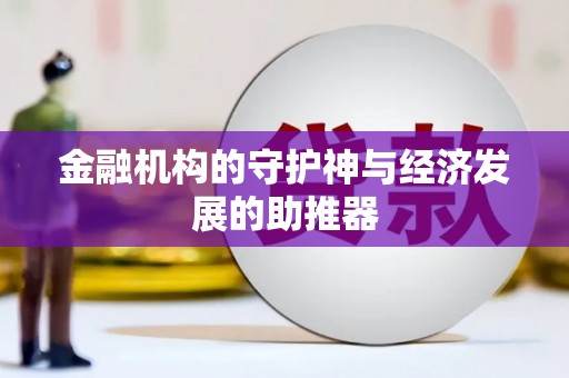 灌南金融机构的守护神与经济发展的助推器
