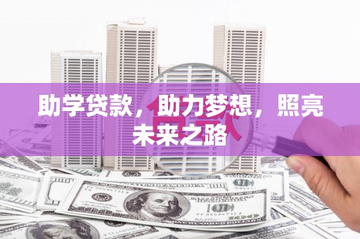 灌南助学贷款，助力梦想，照亮未来之路