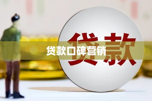 灌南贷款口碑营销