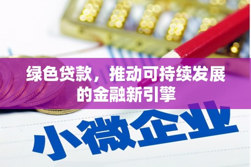 灌南绿色贷款，推动可持续发展的金融新引擎