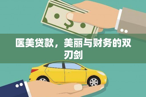 灌南医美贷款，美丽与财务的双刃剑