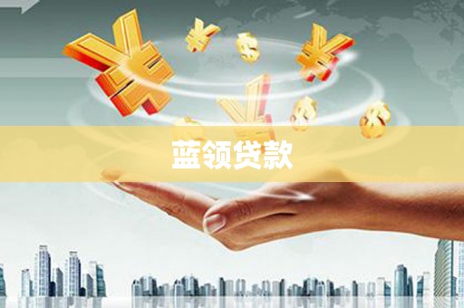 灌南蓝领贷款