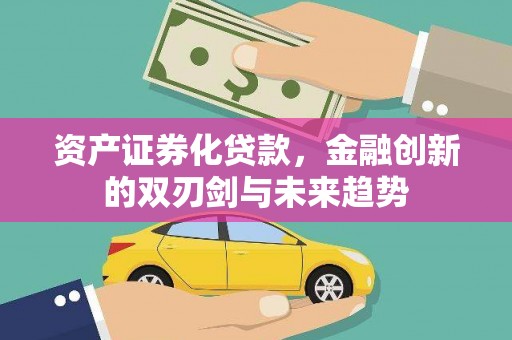 灌南资产证券化贷款，金融创新的双刃剑与未来趋势
