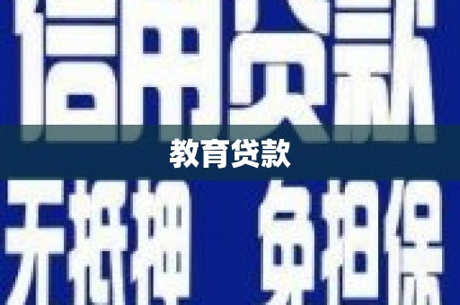 灌南教育贷款