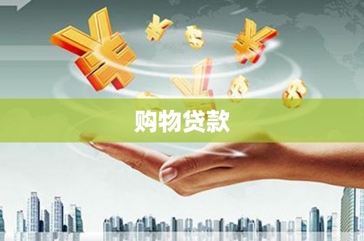 灌南购物贷款