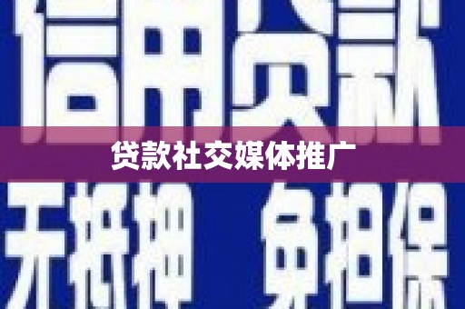 灌南贷款社交媒体推广