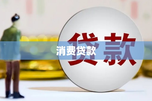 灌南消费贷款