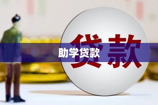灌南助学贷款