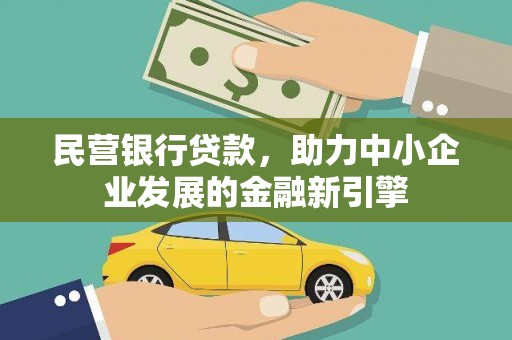 灌南民营银行贷款，助力中小企业发展的金融新引擎
