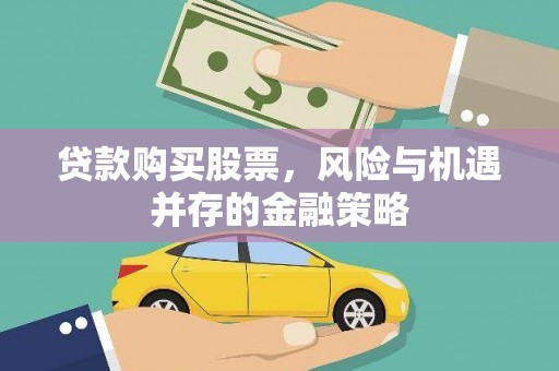 灌南贷款购买股票，风险与机遇并存的金融策略