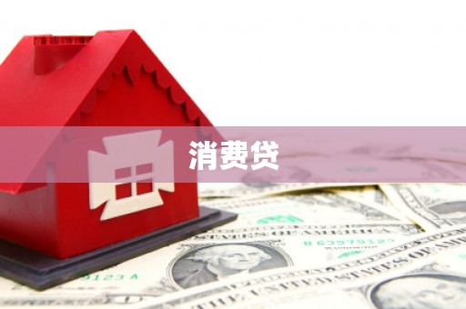 灌南消费贷