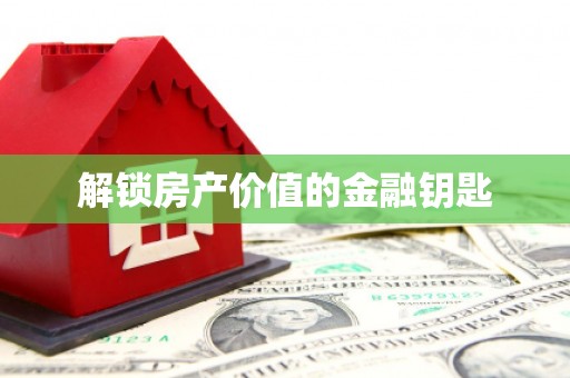 灌南解锁房产价值的金融钥匙