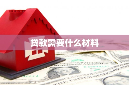 灌南贷款需要什么材料