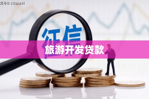 灌南旅游开发贷款