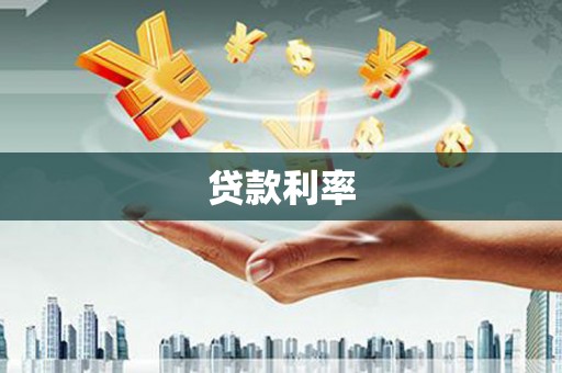 灌南贷款利率