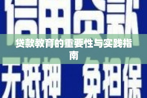 灌南贷款教育的重要性与实践指南
