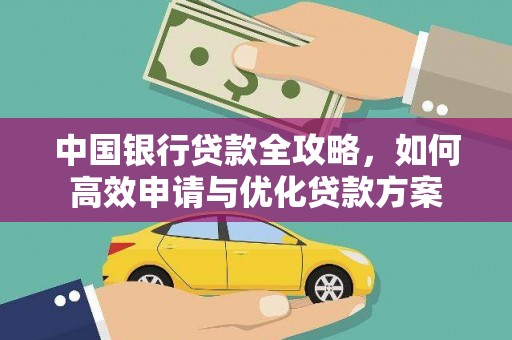 灌南中国银行贷款全攻略，如何高效申请与优化贷款方案