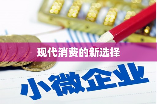 灌南现代消费的新选择