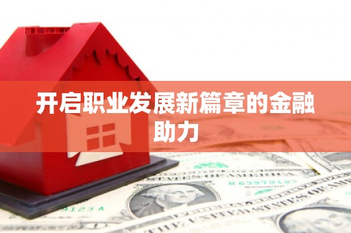 灌南开启职业发展新篇章的金融助力