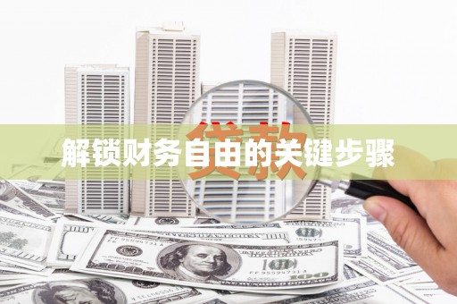灌南解锁财务自由的关键步骤