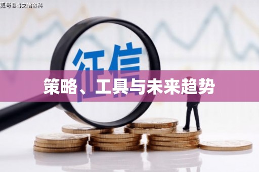 灌南策略、工具与未来趋势