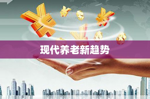 灌南现代养老新趋势