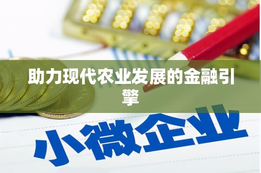 灌南助力现代农业发展的金融引擎