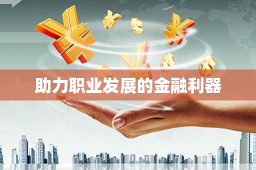 灌南助力职业发展的金融利器
