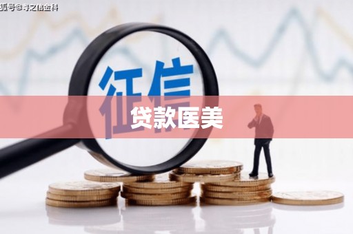灌南贷款医美