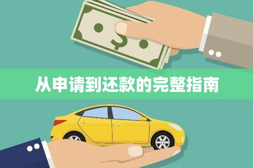灌南从申请到还款的完整指南