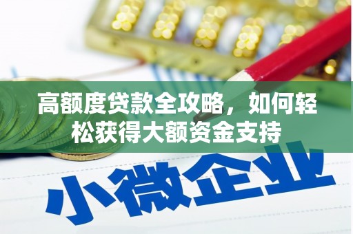 灌南高额度贷款全攻略，如何轻松获得大额资金支持