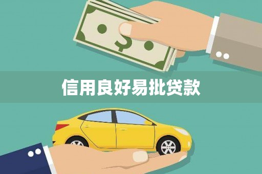 灌南信用良好易批贷款