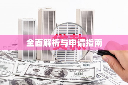 灌南全面解析与申请指南